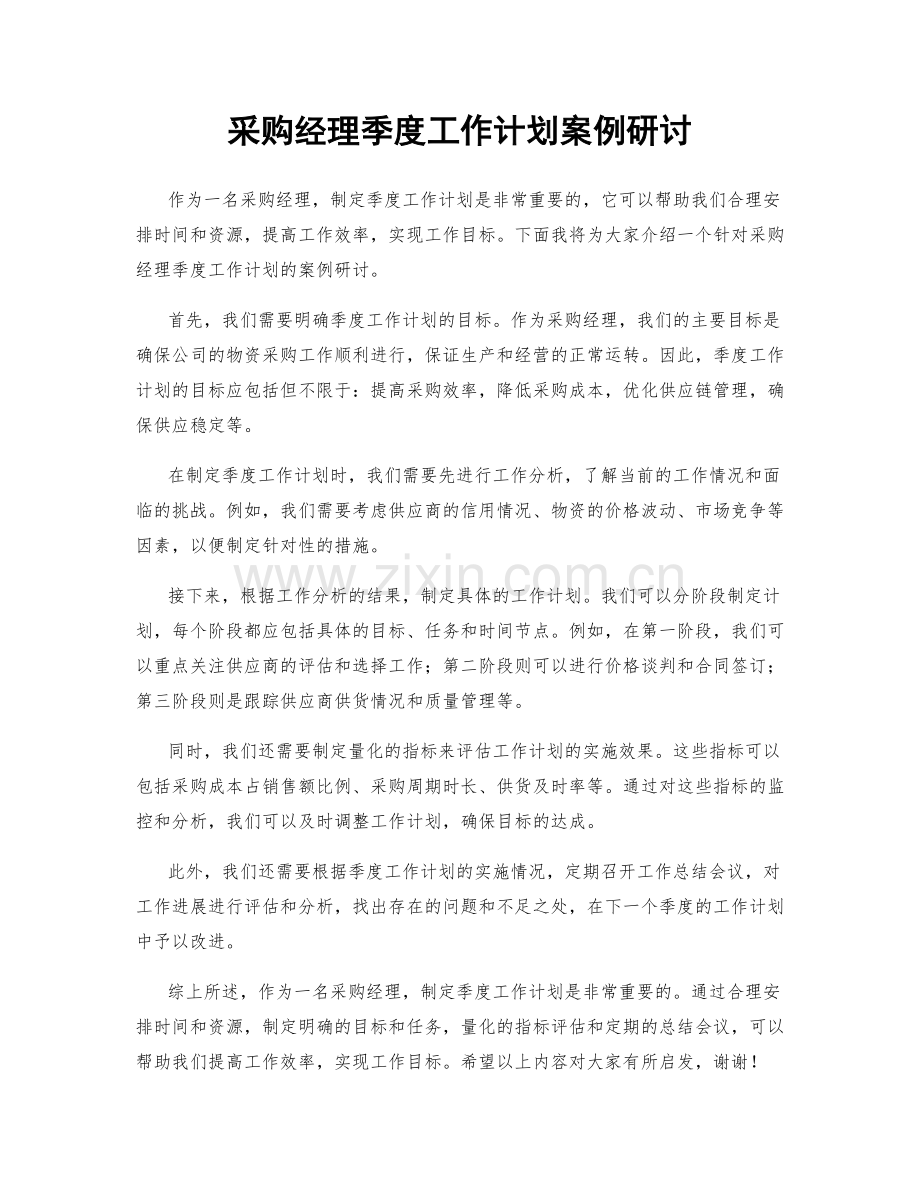 采购经理季度工作计划案例研讨.docx_第1页