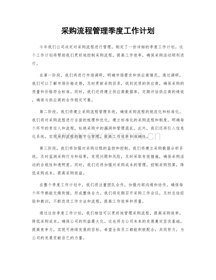 采购流程管理季度工作计划.docx_第1页