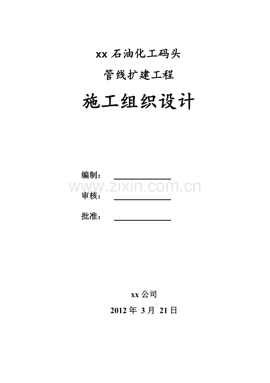 石油化工码头管线扩建工程施工组织设计.docx_第1页