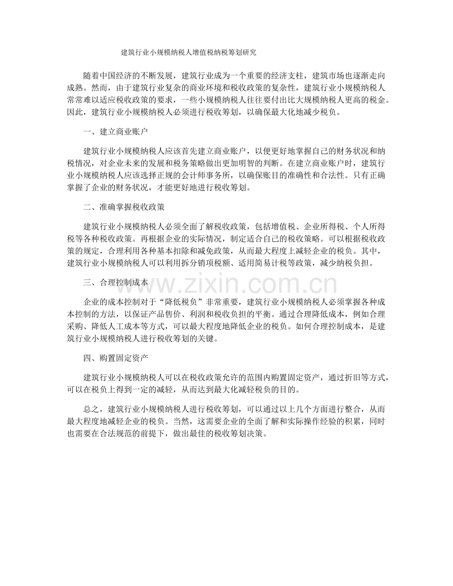 建筑行业小规模纳税人增值税纳税筹划研究.pdf_第1页