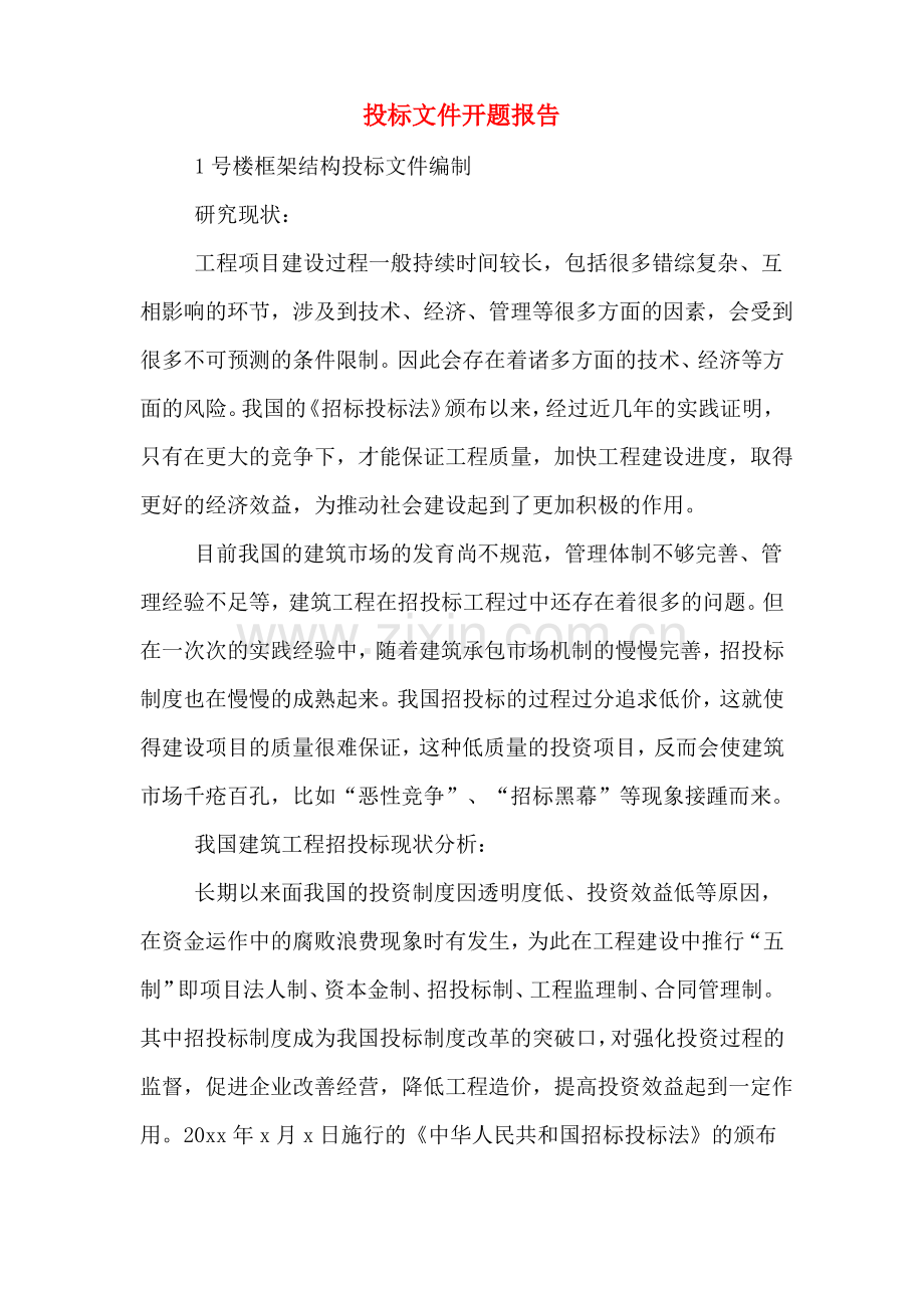 2020年投标文件开题报告.pdf_第1页