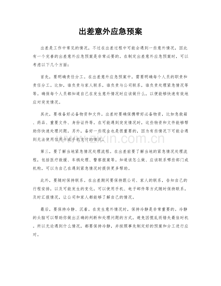 出差意外应急预案.docx_第1页