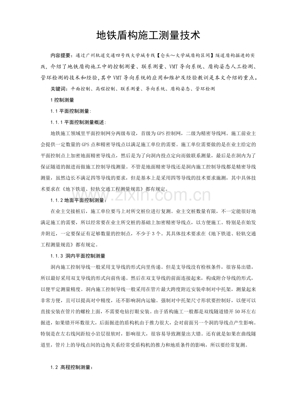 地铁盾构施工测量技术.docx_第1页