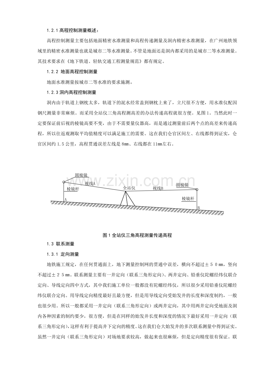 地铁盾构施工测量技术.docx_第2页