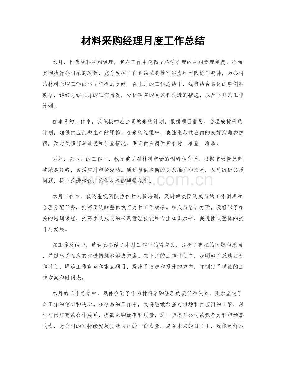 材料采购经理月度工作总结.docx_第1页