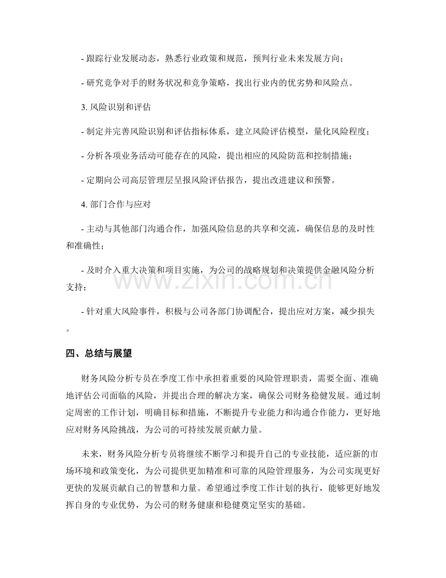 财务风险分析专员季度工作计划.docx_第2页