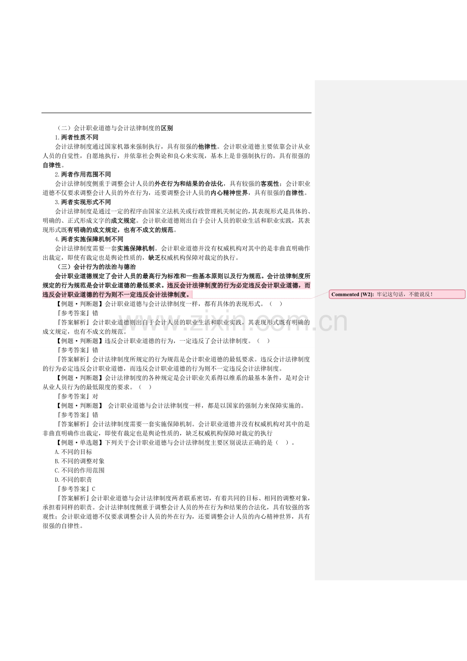 财经法规与会计职业道德新版教材批注版讲义配套学习资料考试重要资料.doc_第2页
