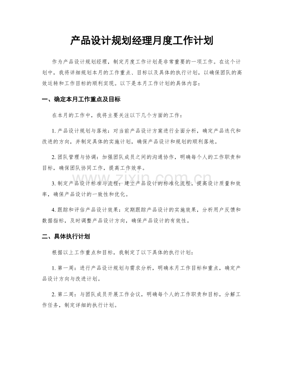 产品设计规划经理月度工作计划.docx_第1页