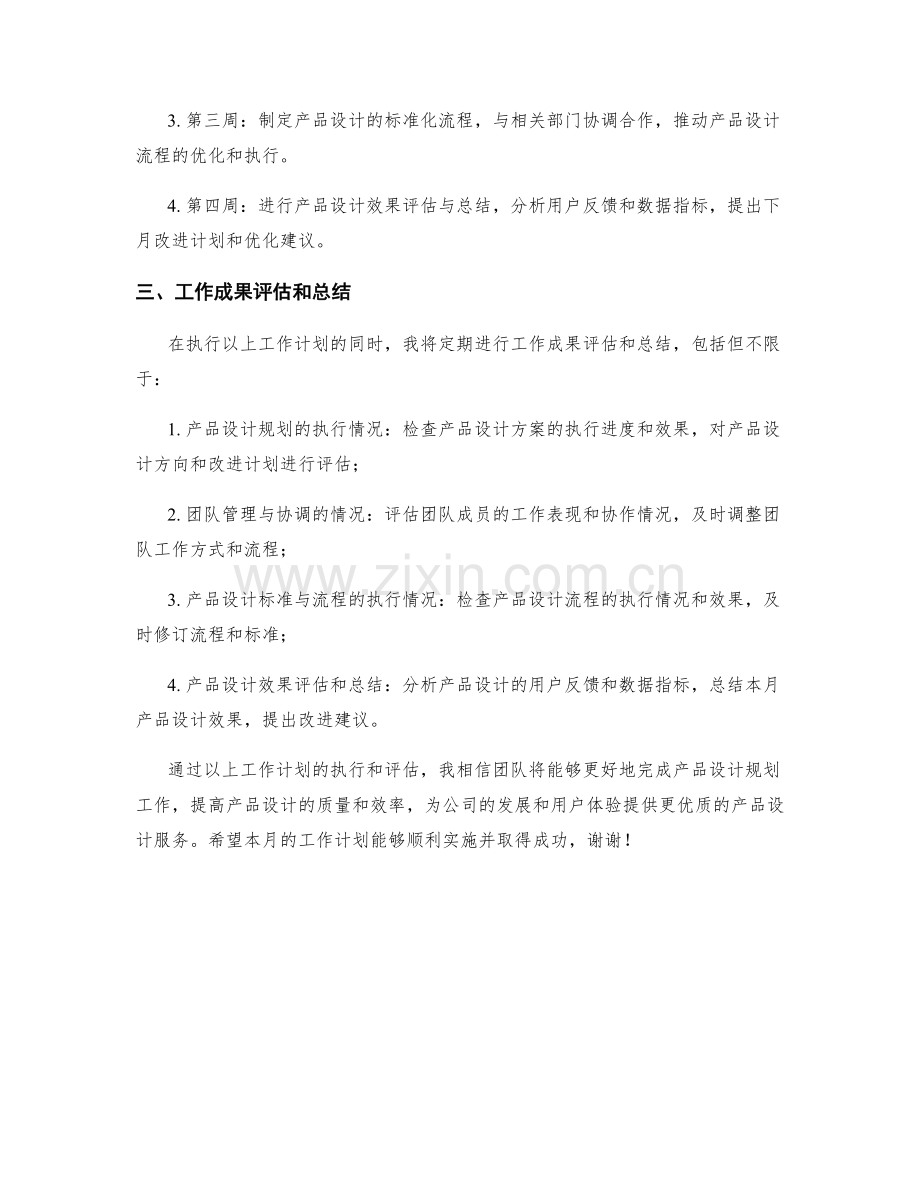 产品设计规划经理月度工作计划.docx_第2页