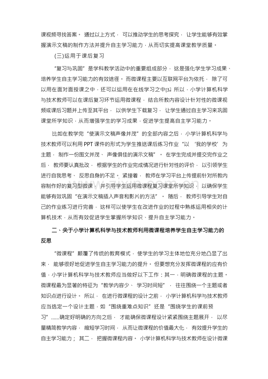 利用微课程培养学生自主学习能力的实践研究.docx_第3页