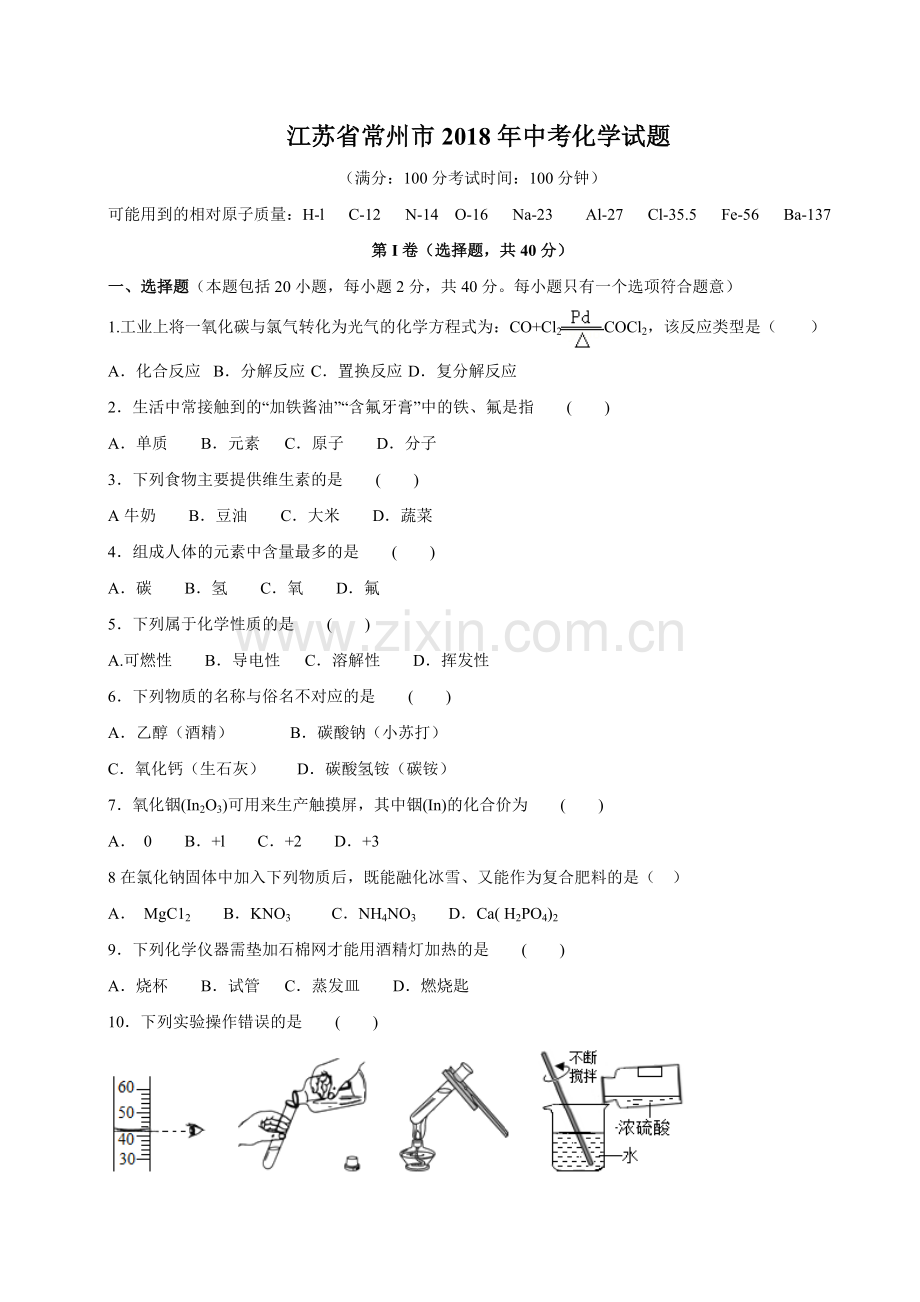 江苏省常州市中考化学试题.doc_第1页