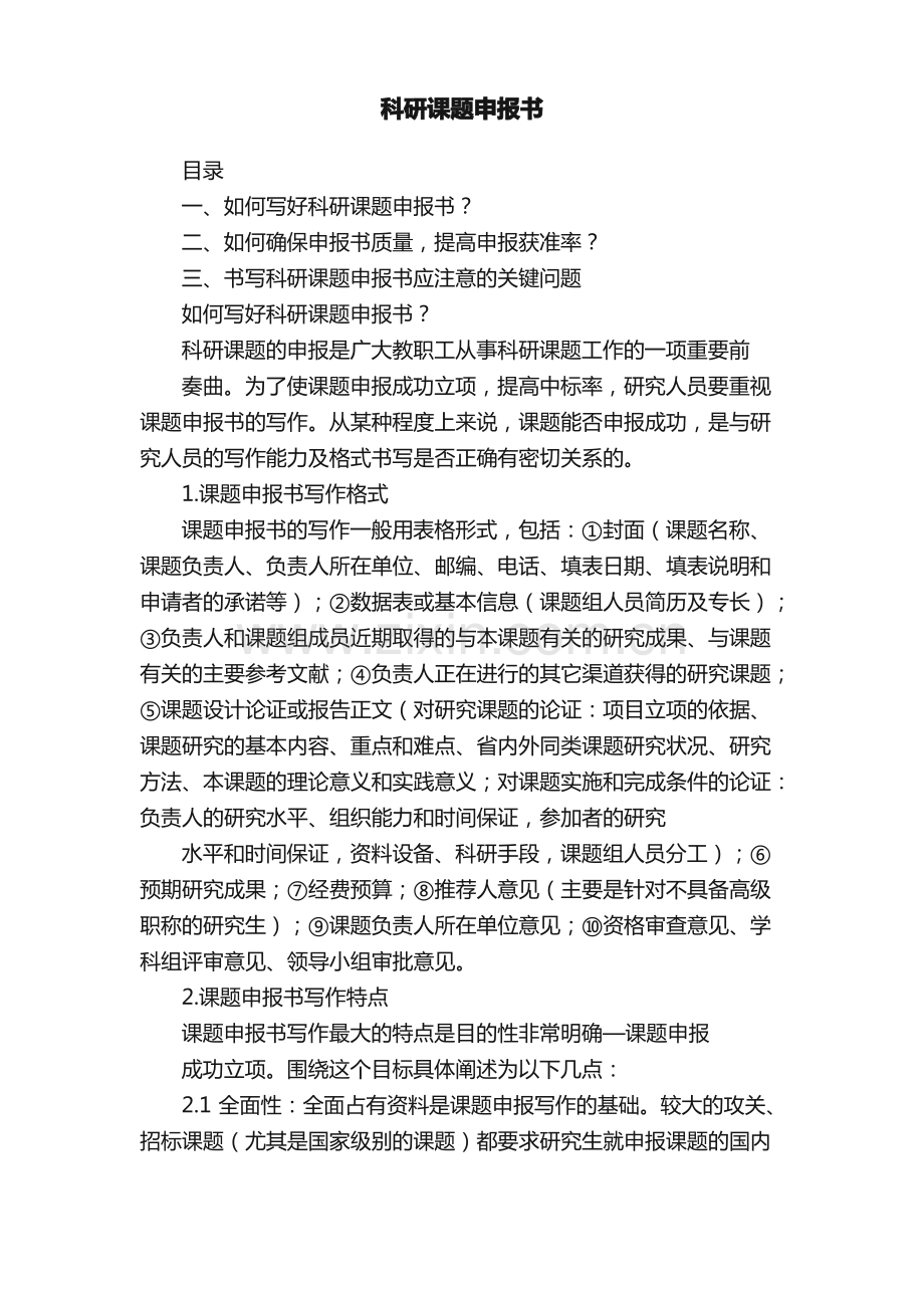 科研课题申报书.pdf_第1页