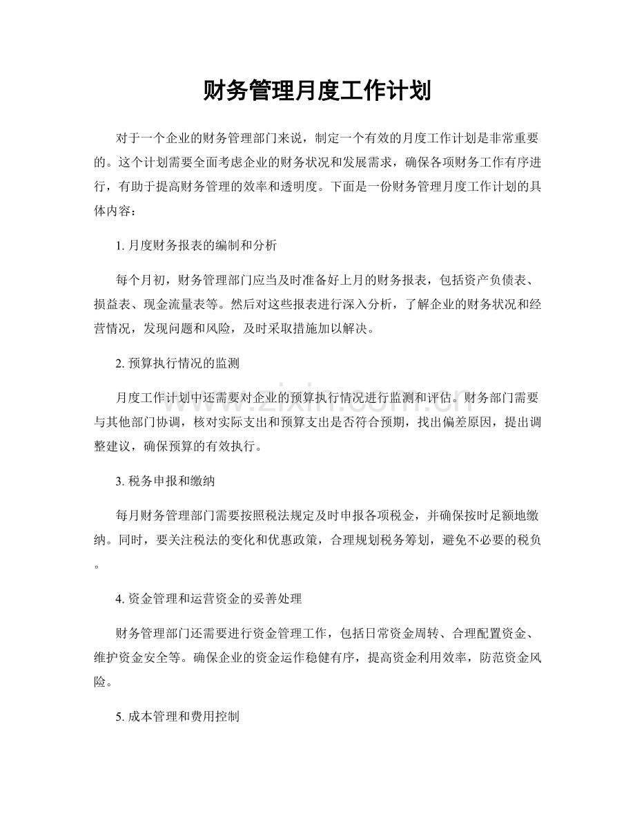 财务管理月度工作计划.docx_第1页