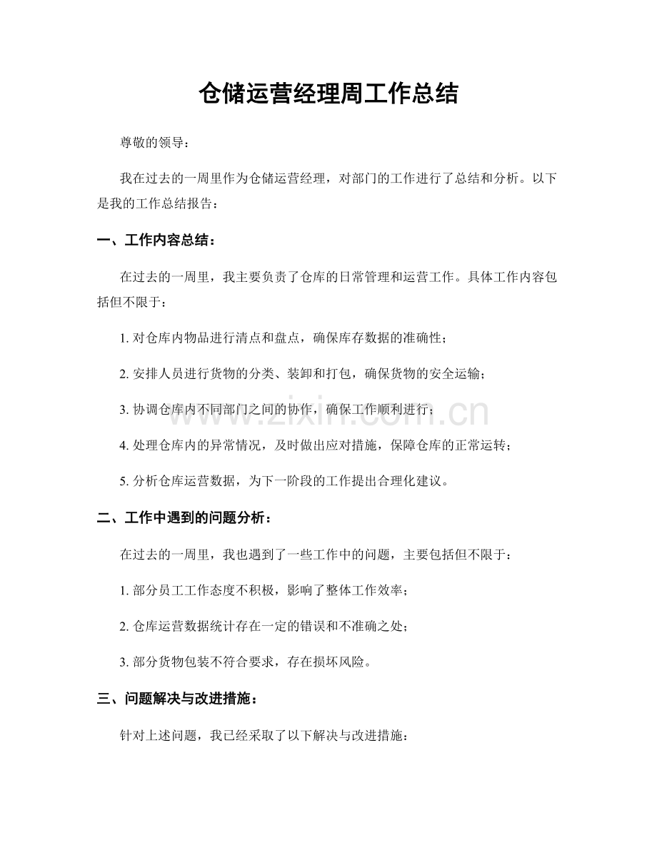 仓储运营经理周工作总结.docx_第1页