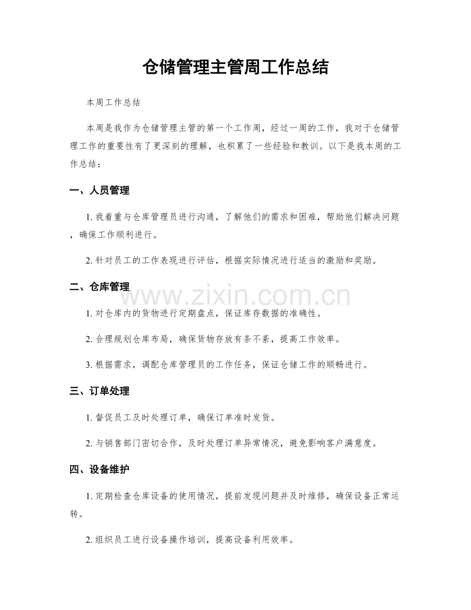 仓储管理主管周工作总结.docx_第1页