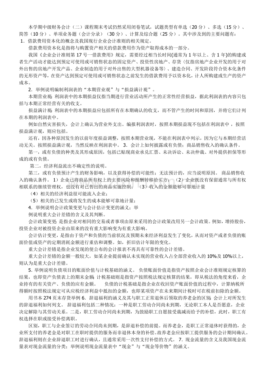 1月中级财务会计二复习摘要.doc_第1页