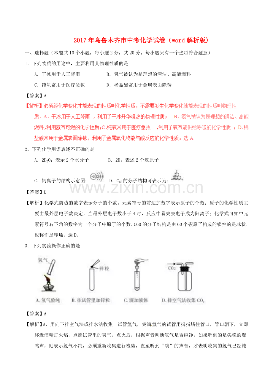 乌鲁木齐市中考化学试卷word解析版.doc_第1页