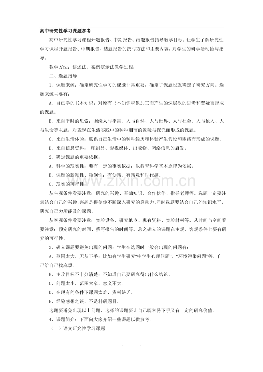 高中研究性学习课题参考.pdf_第1页