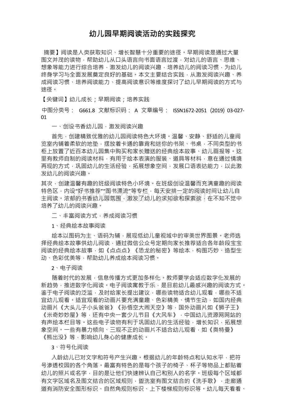 幼儿园早期阅读活动的实践探究.docx_第1页