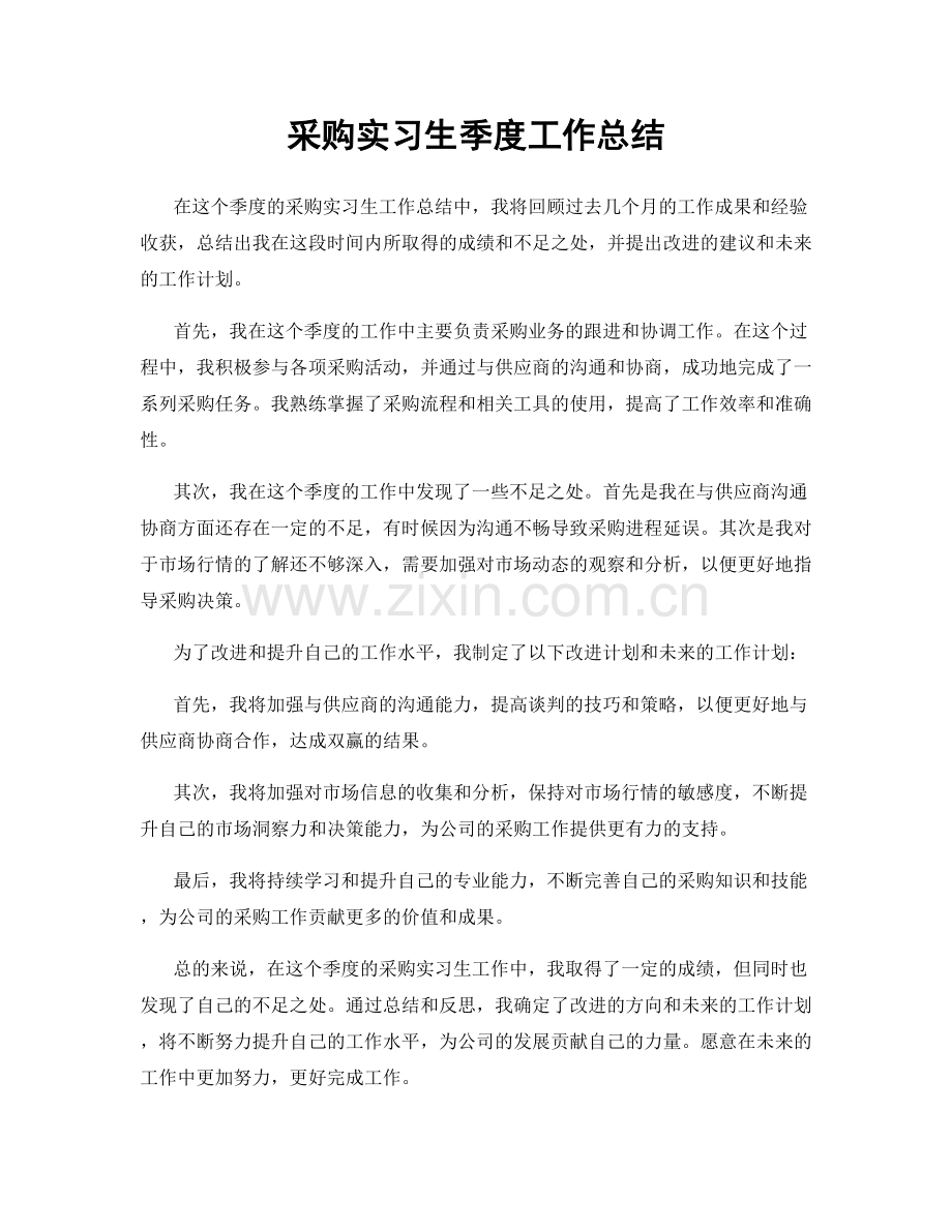 采购实习生季度工作总结.docx_第1页