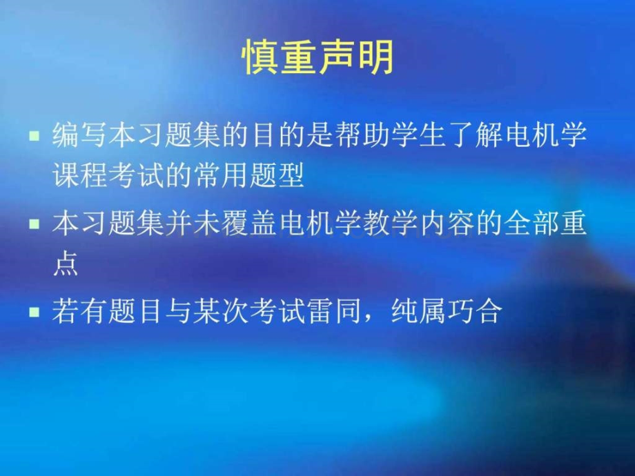 电机学期末复习题集电机学汤蕴璆主编第四.pptx_第2页