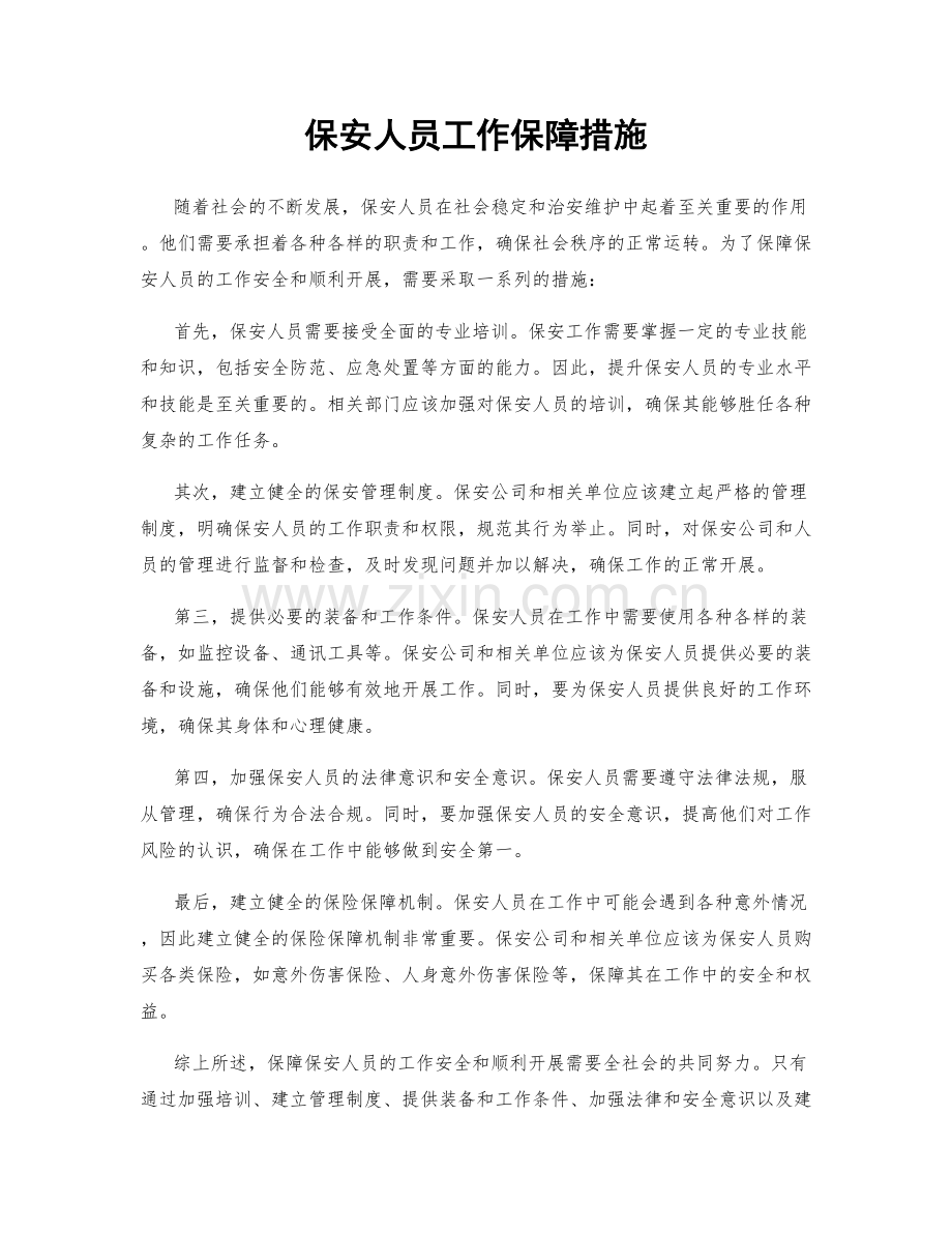 保安人员工作保障措施.docx_第1页