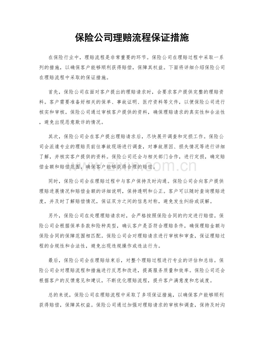 保险公司理赔流程保证措施.docx_第1页