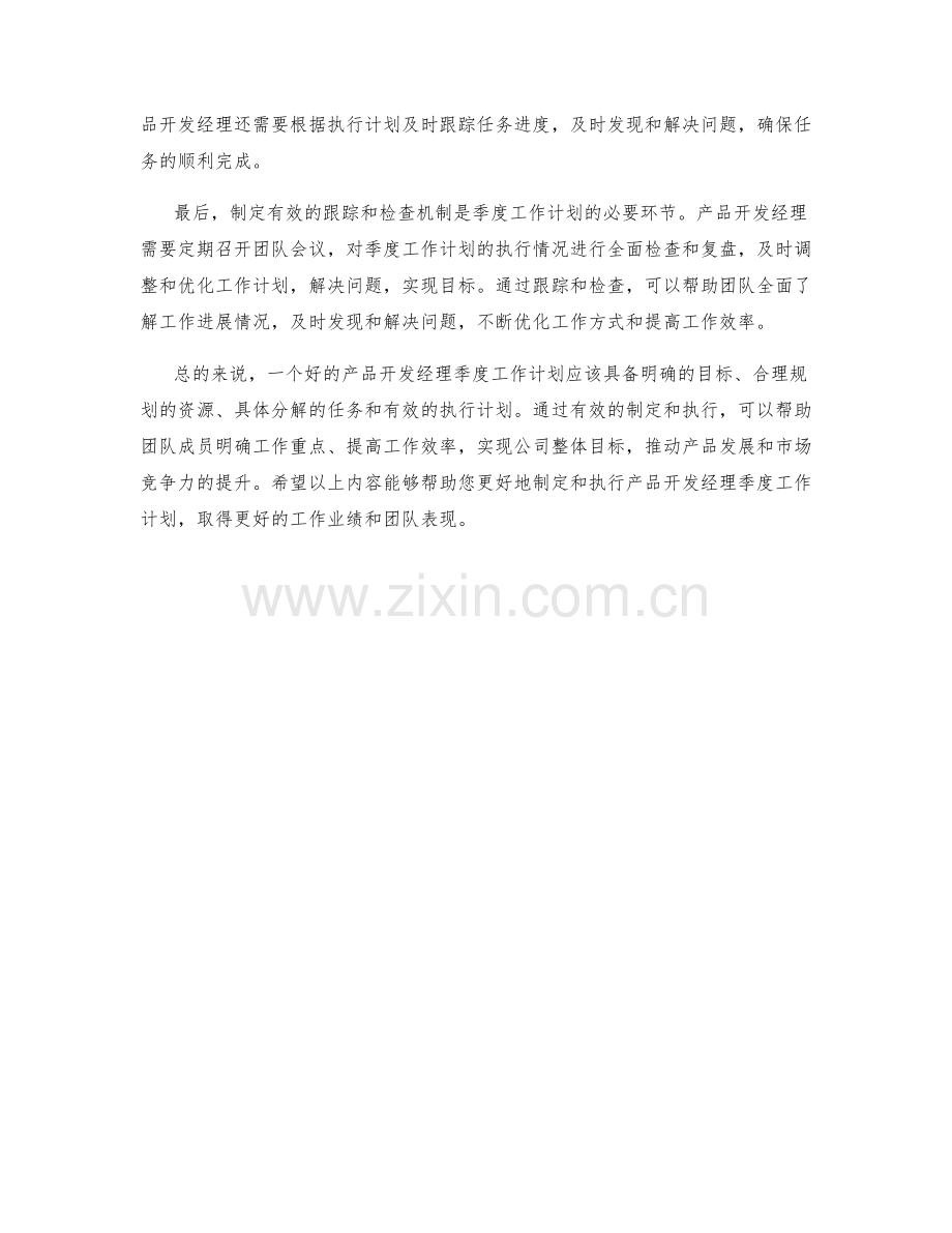 产品开发经理季度工作计划.docx_第2页