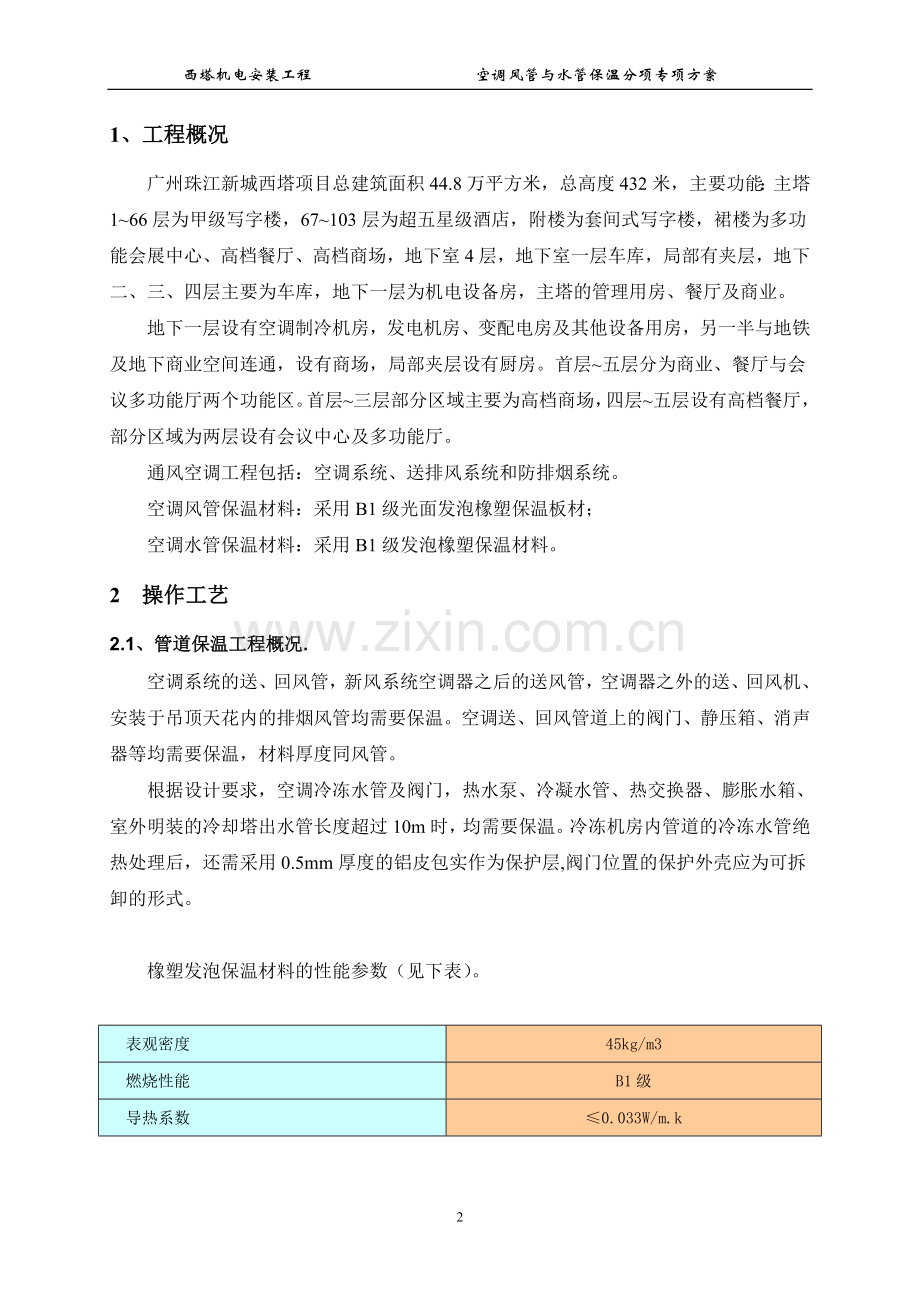 06空调风管与水管保温分部分项方案.doc_第2页