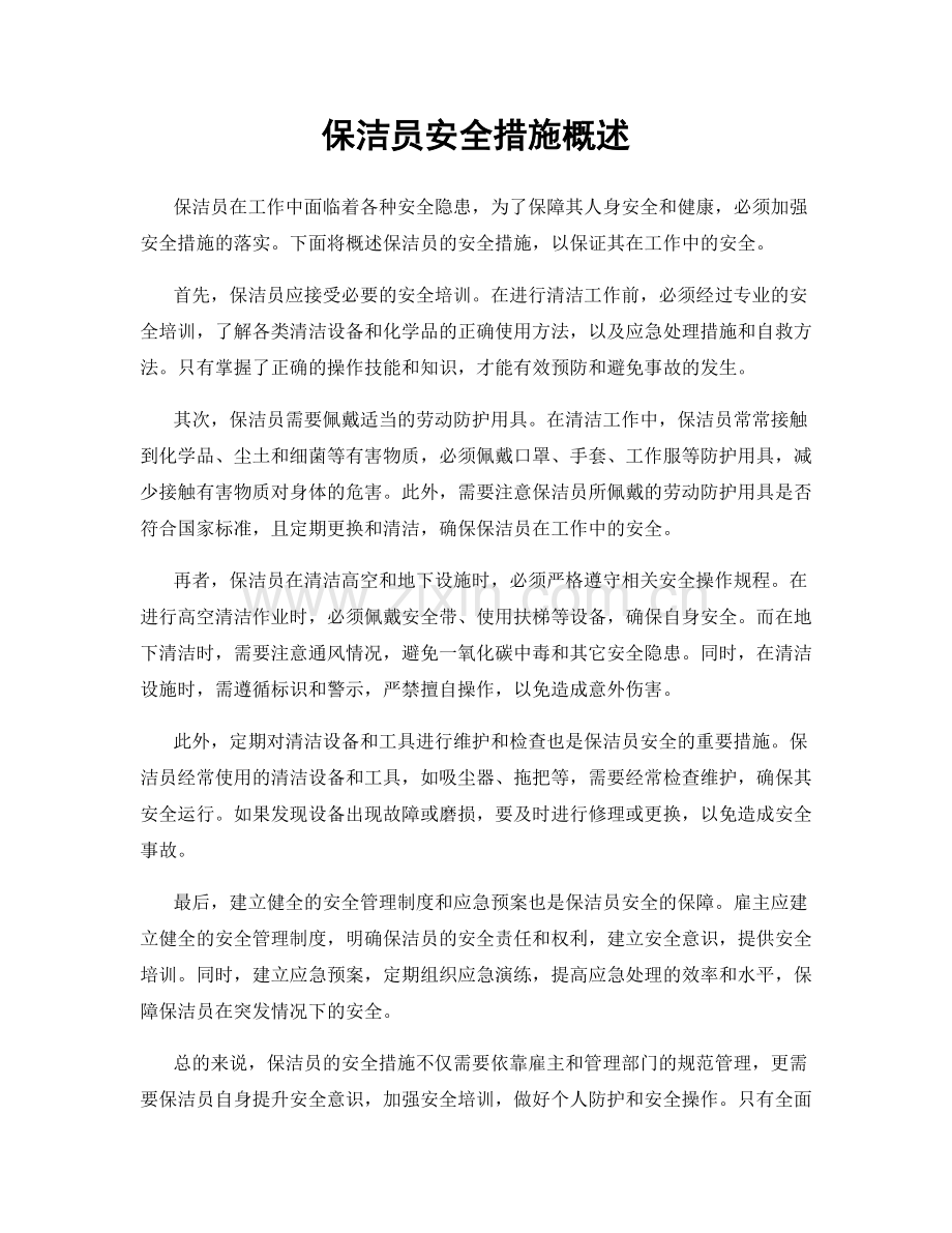 保洁员安全措施概述.docx_第1页