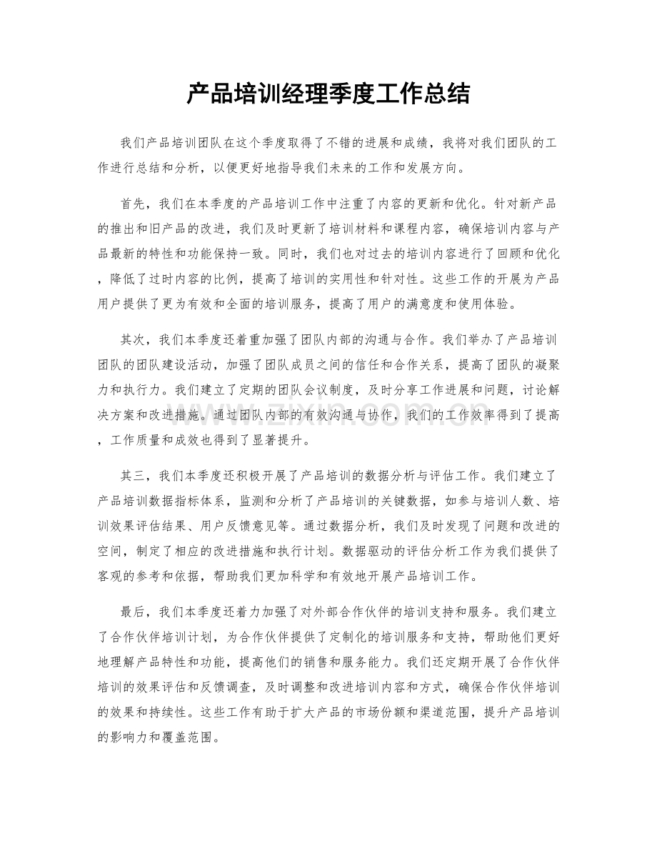 产品培训经理季度工作总结.docx_第1页