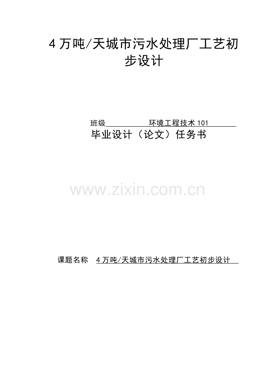 4万吨天城市污水处理厂工艺初步设计.docx_第1页