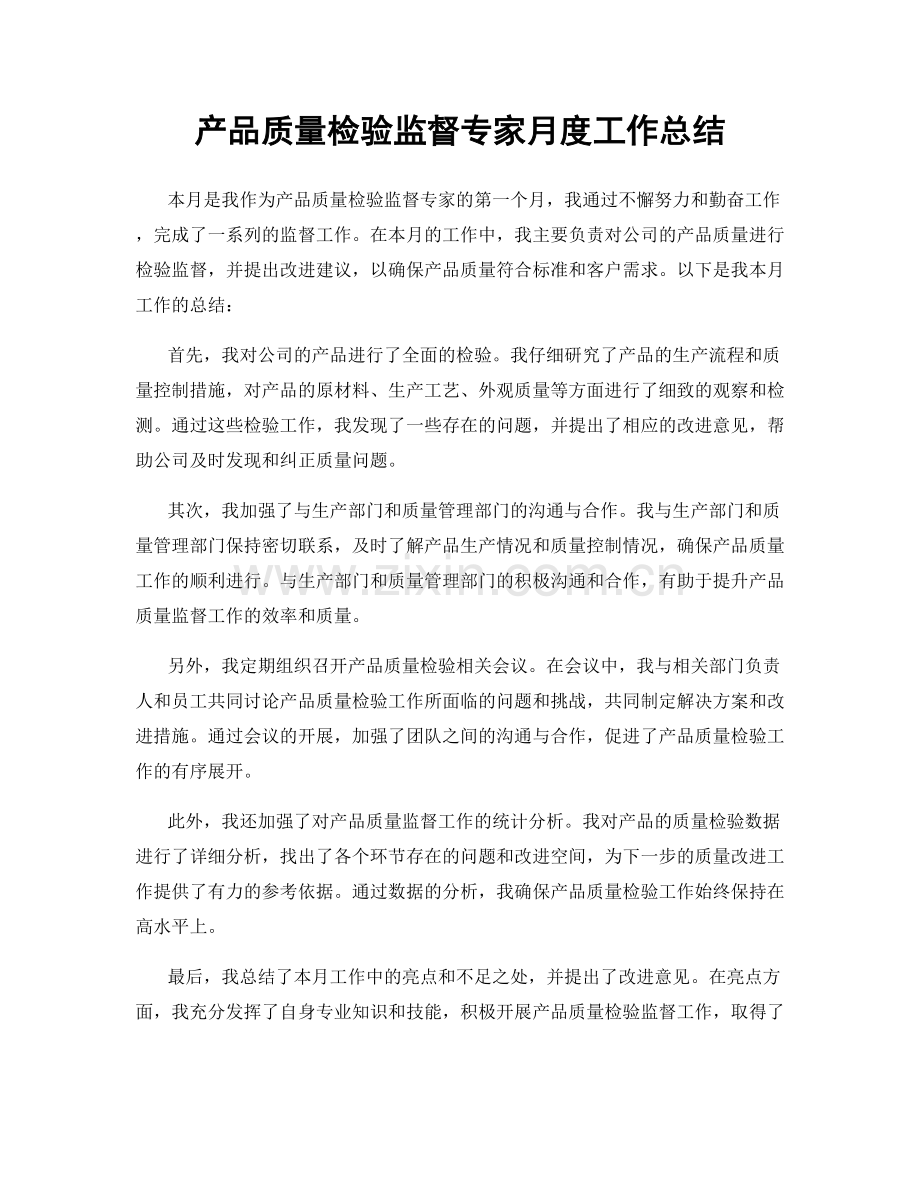 产品质量检验监督专家月度工作总结.docx_第1页