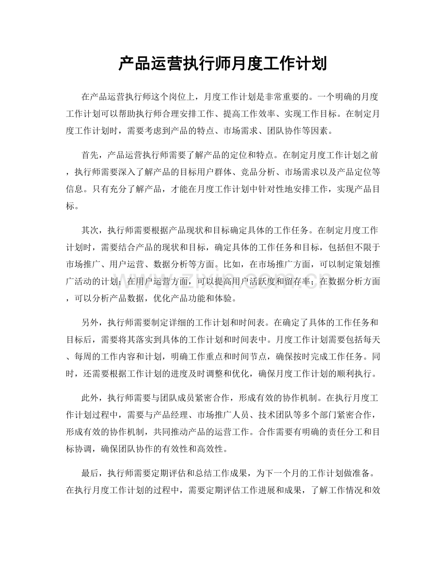 产品运营执行师月度工作计划.docx_第1页