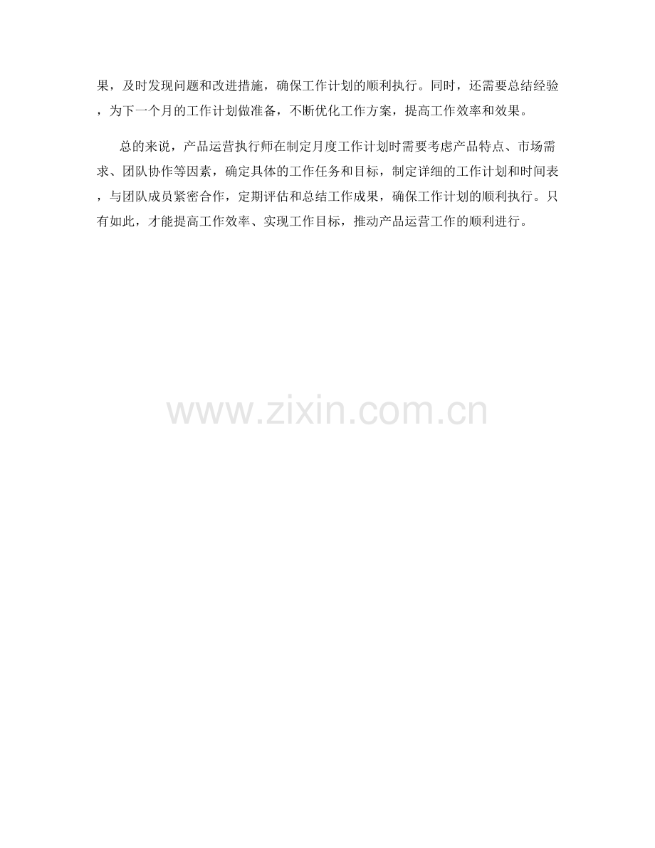 产品运营执行师月度工作计划.docx_第2页