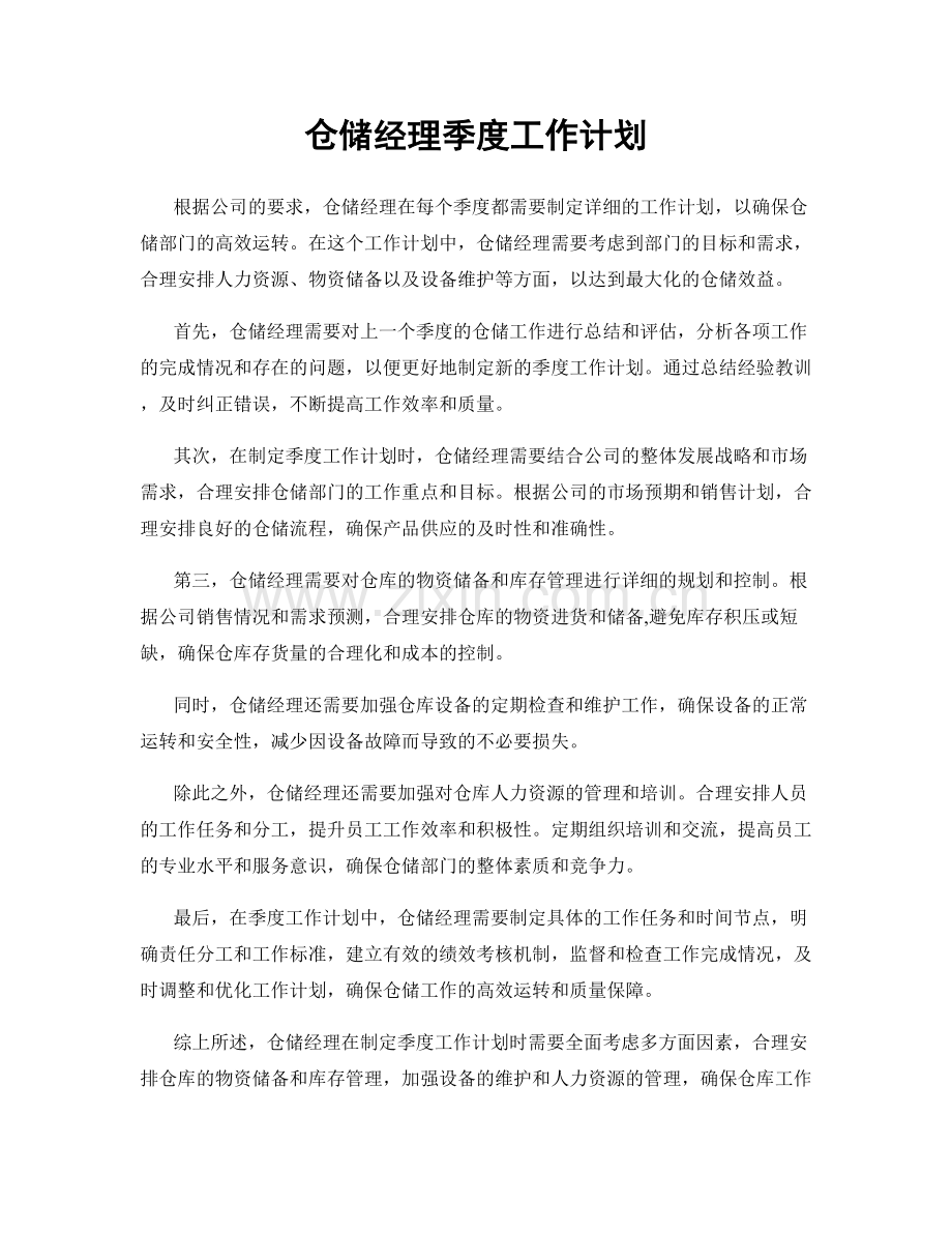 仓储经理季度工作计划.docx_第1页