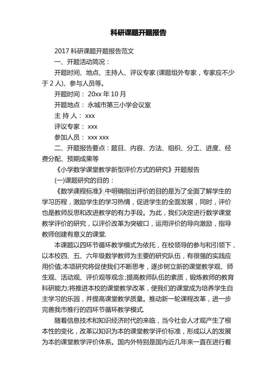 科研课题开题报告.pdf_第1页