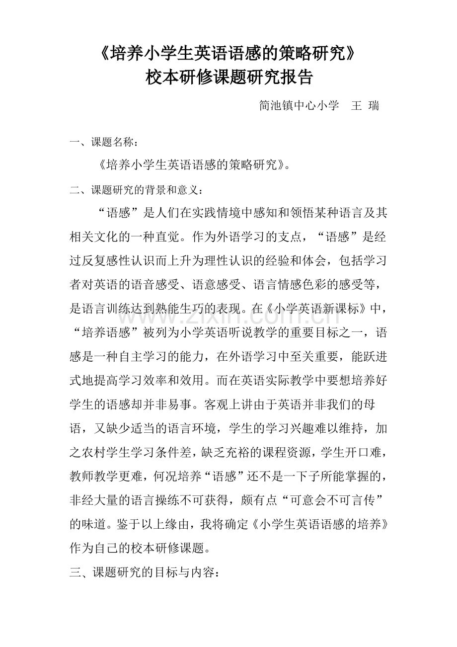 培养小学生英语语感的策略研究结题报告-王瑞 3.pdf_第1页