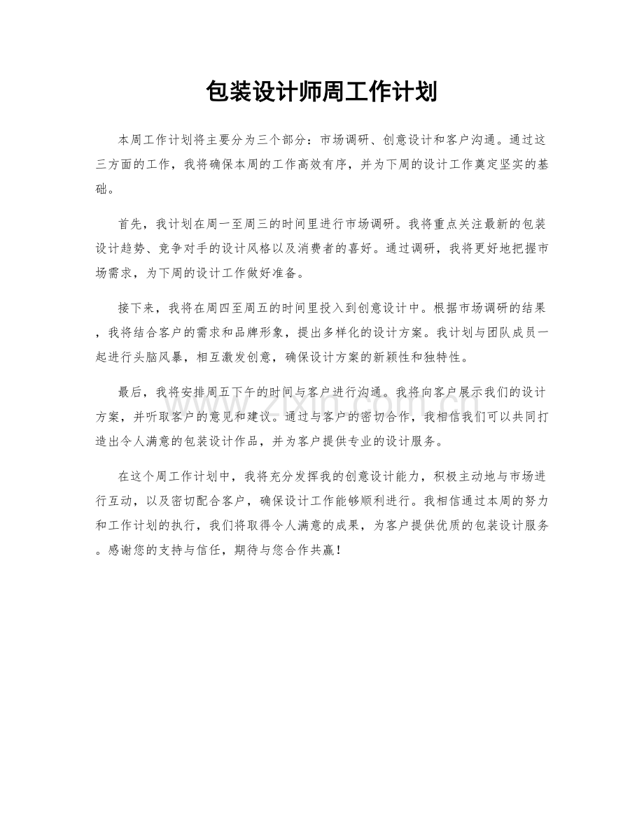 包装设计师周工作计划.docx_第1页