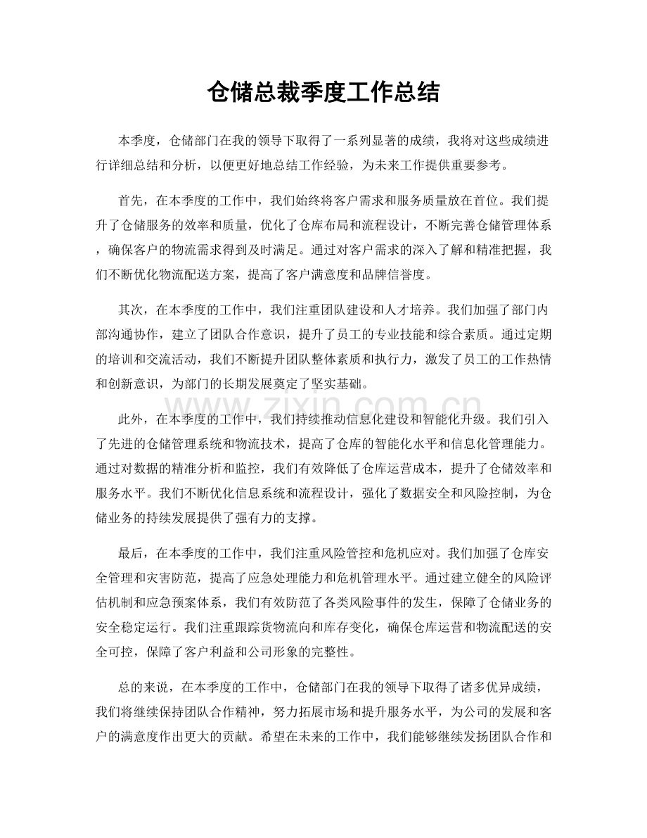 仓储总裁季度工作总结.docx_第1页