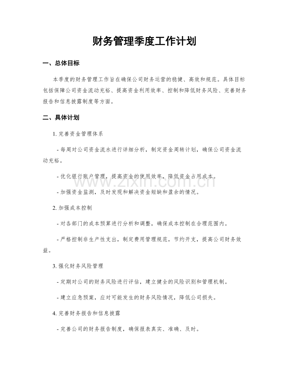 财务管理季度工作计划.docx_第1页