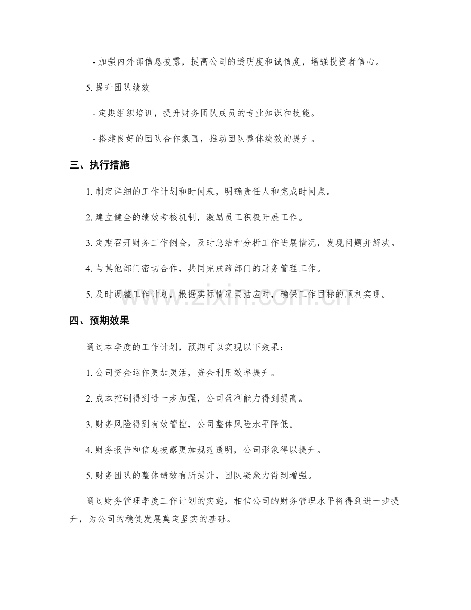 财务管理季度工作计划.docx_第2页