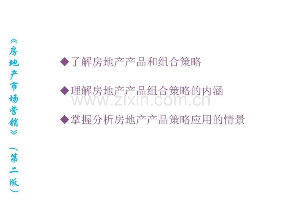 房地产市场营销6房地产产品策略图文.pptx_第2页