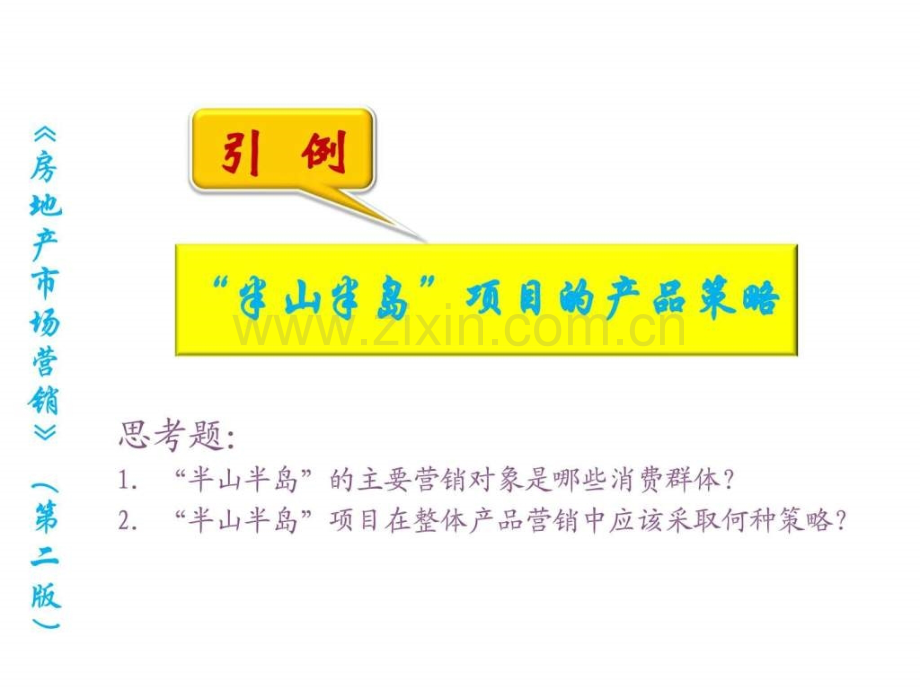 房地产市场营销6房地产产品策略图文.pptx_第3页