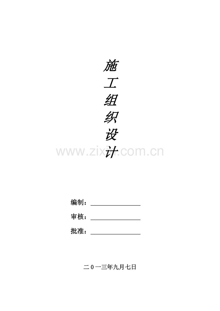 拆迁企业安置用房施工组织设计10.docx_第1页