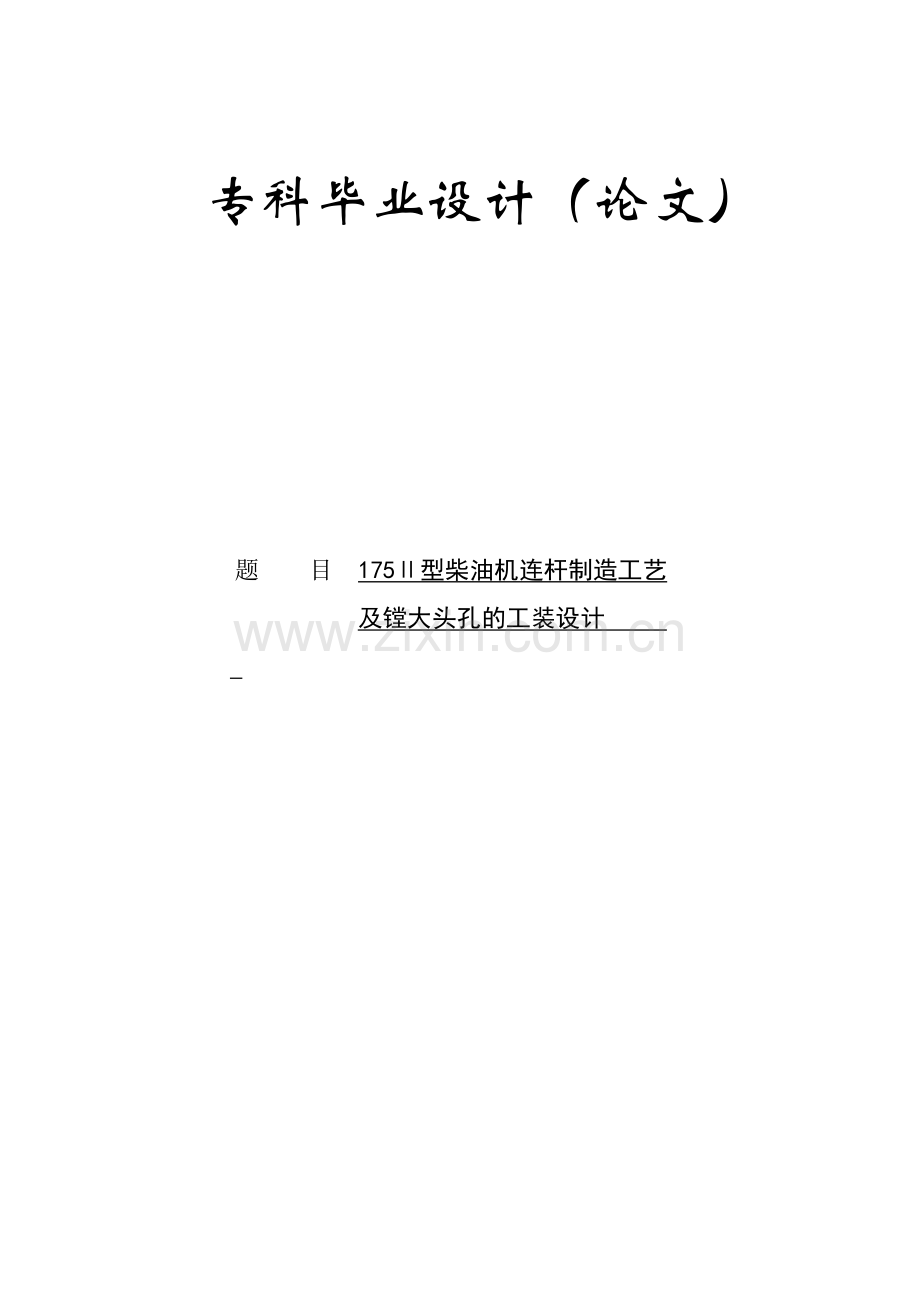 175Ⅱ型柴油机连杆制造工艺及镗大头孔的工装设计.docx_第1页