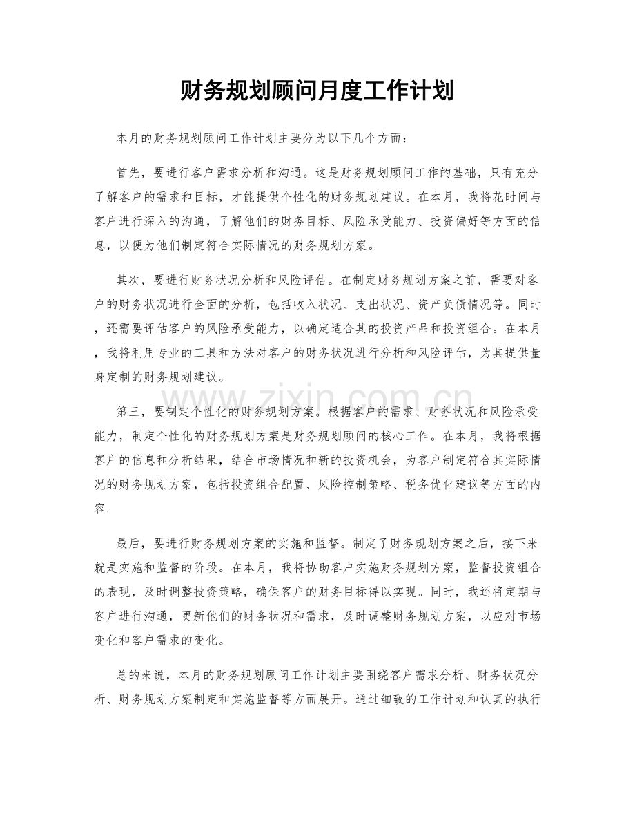 财务规划顾问月度工作计划.docx_第1页