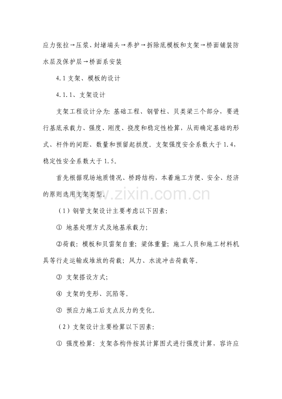 高铁客运专线支架现浇连续梁作业指导书技术交底.docx_第2页