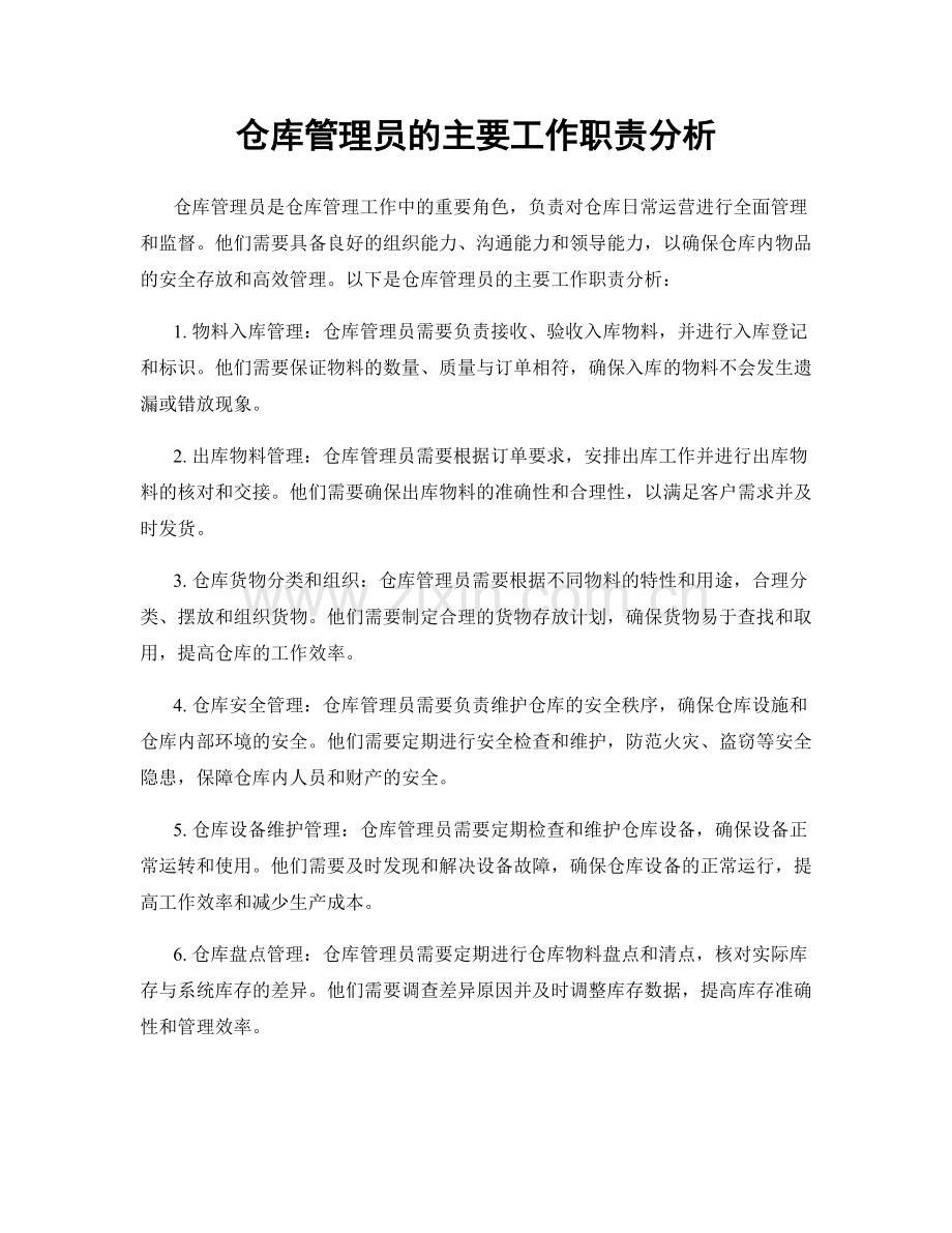 仓库管理员的主要工作职责分析.docx_第1页