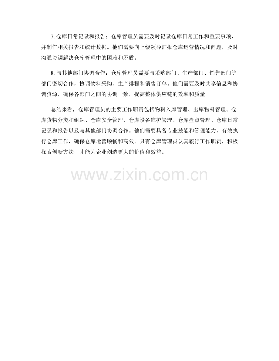 仓库管理员的主要工作职责分析.docx_第2页